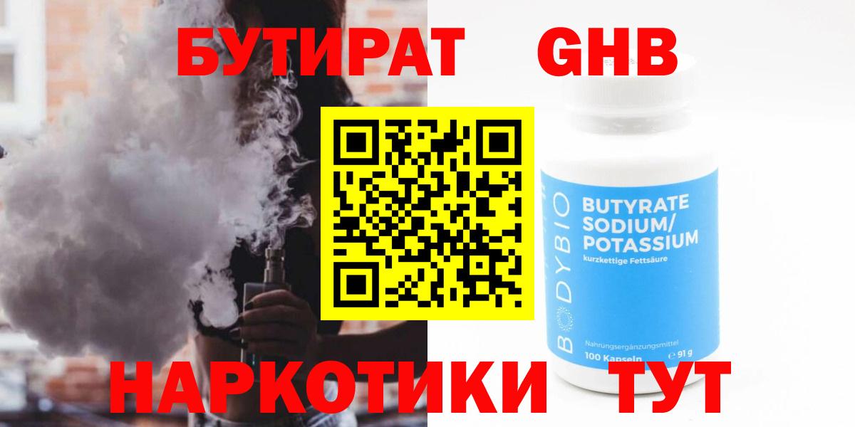 БУТИРАТ бутандиол  Вход с VPN  Новочебоксарск 